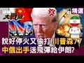 以色列與伊朗之間的衝突