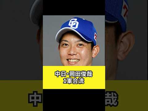 【中日】岡田俊哉１軍合流‼ #dragons #プロ野球 #セリーグ #中日ドラゴンズ