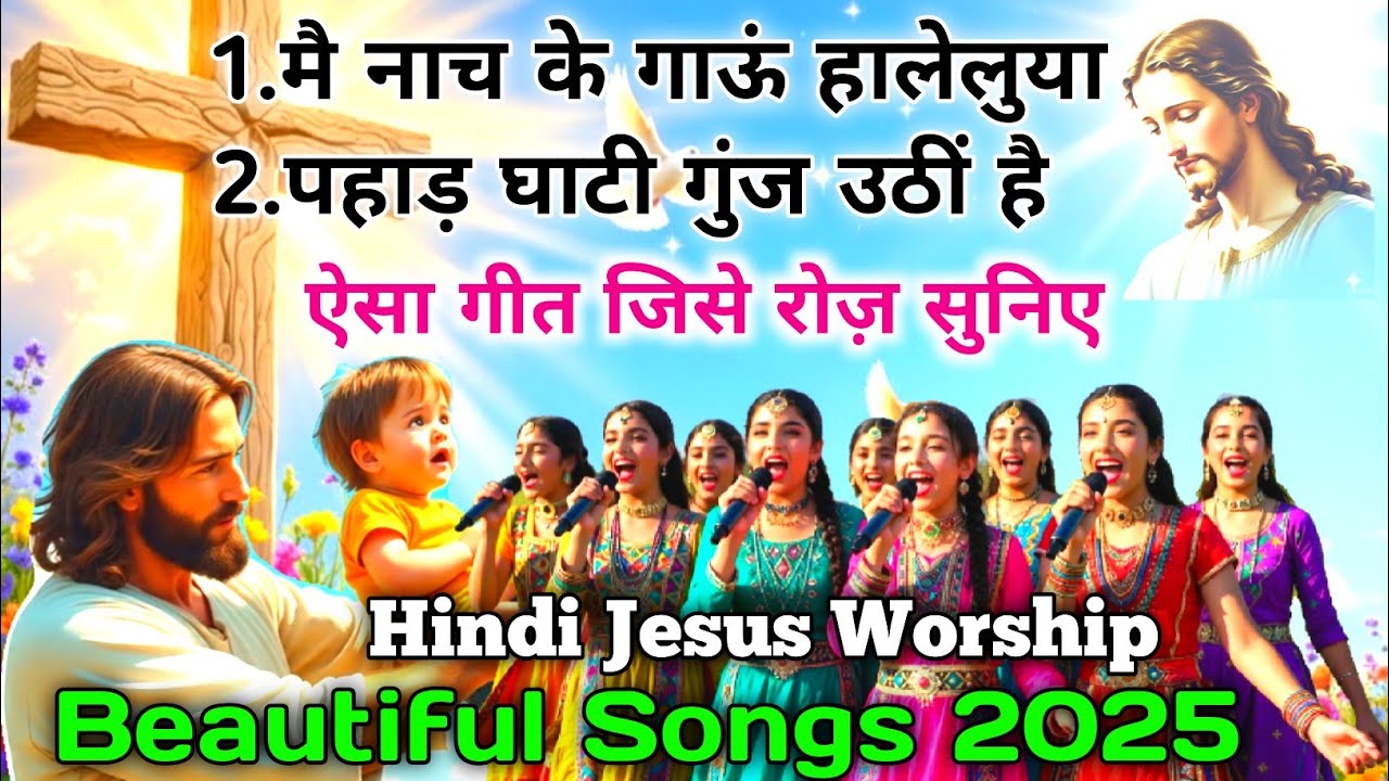 2025 का सबसे सुंदर मसीही आराधना गीत 🔥 | ऐसा गीत जिसे रोज़ सुनिए | Hindi Jesus Worship Songs