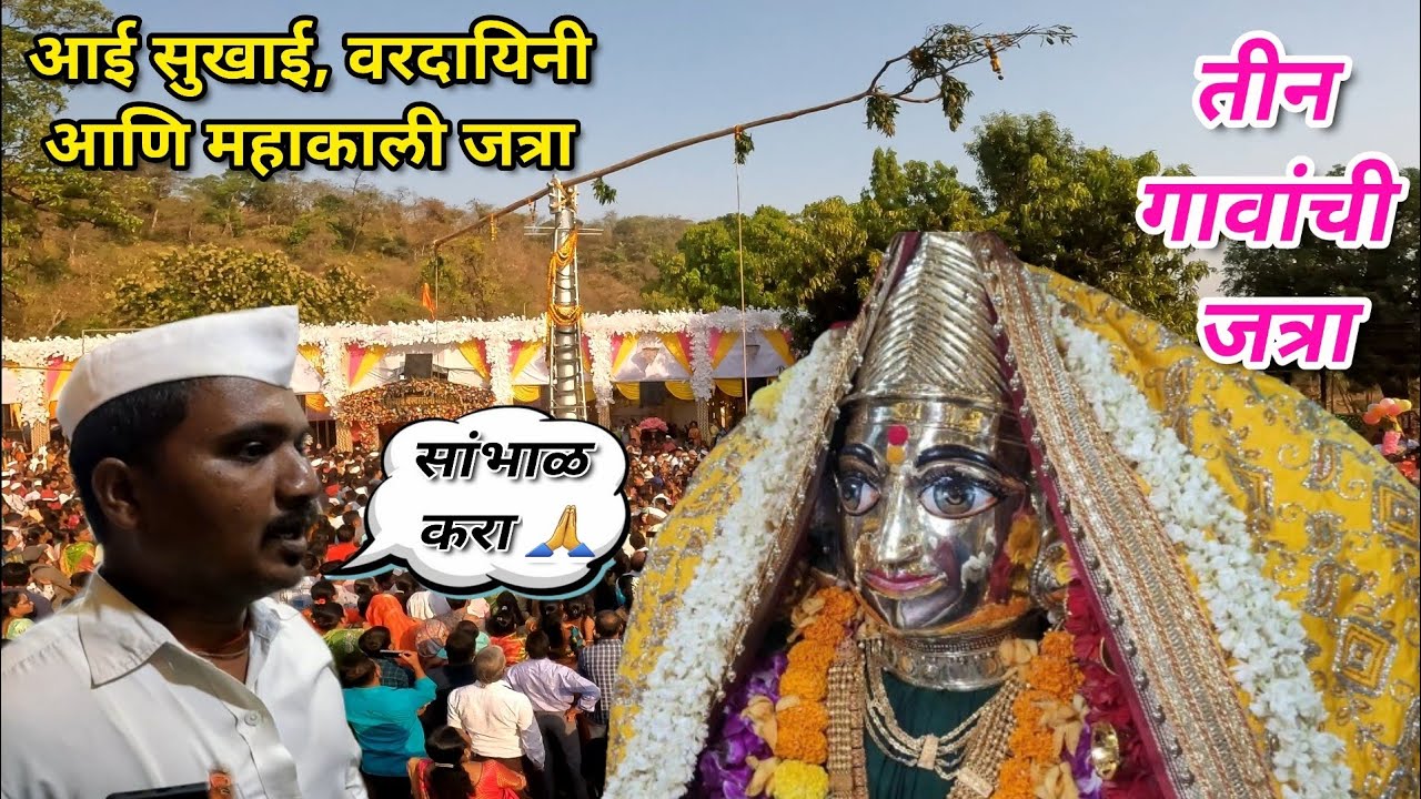 Kumbharli Yatra 2024 | तीन गावांची - तीन बहीणींची जत्रा | आई सुखाई वरदायिनी महाकाली