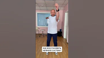 КАК ВОССТАНОВИТЬ НЕРВНУЮ СИСТЕМУ?