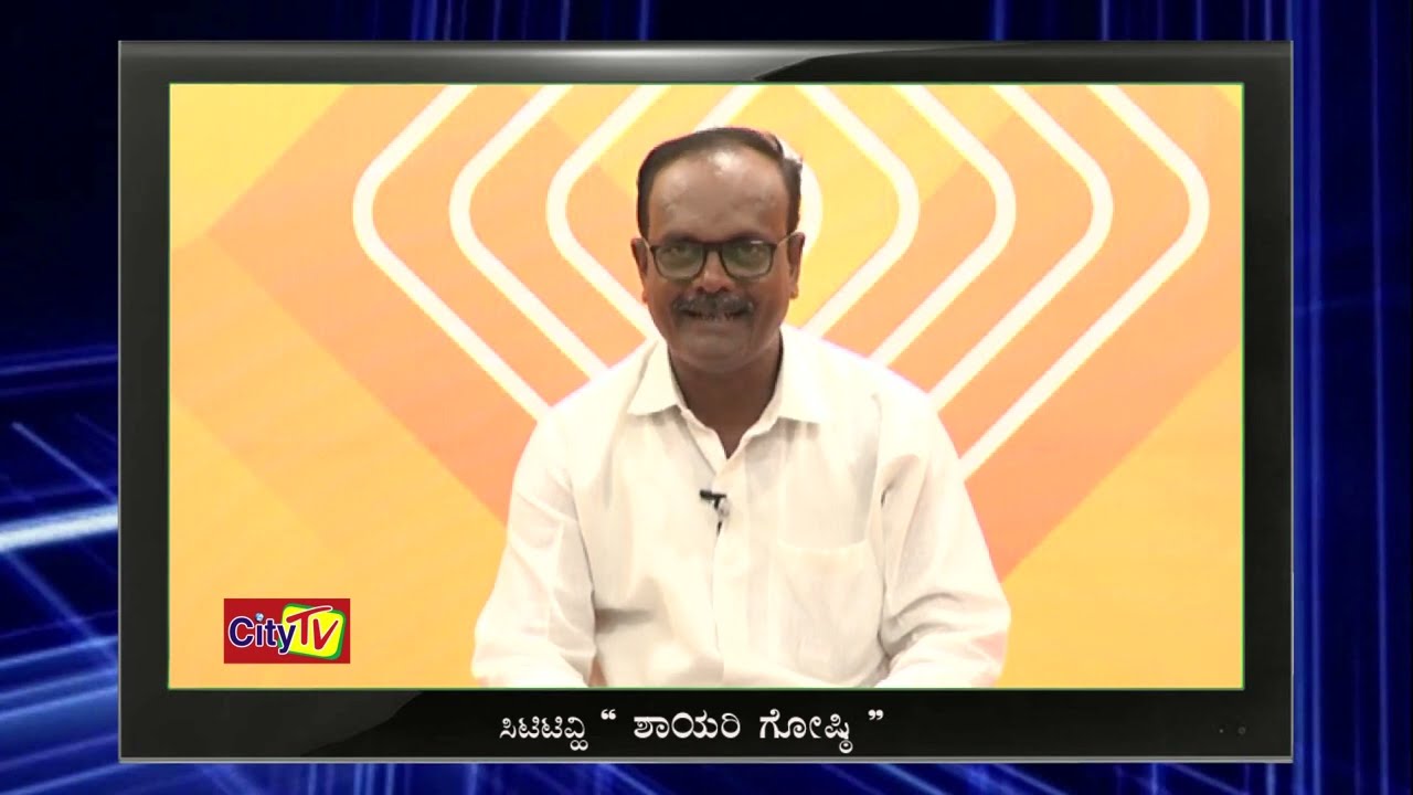 ಸಿಟಿಟಿವ್ಹಿ ಶಾಯರಿ ಗೋಷ್ಠಿ