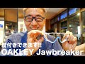 【OAKLEY度付き】オークリーJawbreaker度付き出来上がり動画 スタイルはそのままに!! 調光レンズ度付き 2020年2月17日