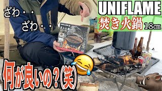 【ソロキャンプ】見た目だけで実用性は高くないのに何故か大人気のクッカーをディスりながら牡丹鍋を食すソロキャンプ【UNIFLAME】【焚き火鍋】【大鬼谷オートキャンプ場】