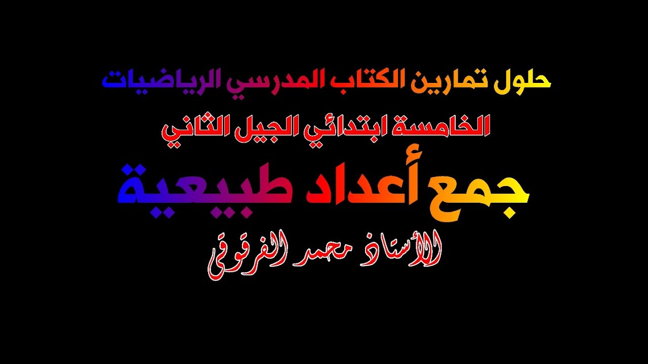 حلول تمارين الكتاب المدرسي الخامسة ابتدائي الجيل الثاني الرياضيات جمع أعداد طبيعية