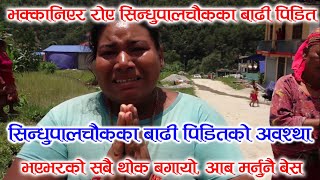 सिन्धुपालचौकका बाढी पिडितको अवश्था | Sindhupalchowk | Flood |