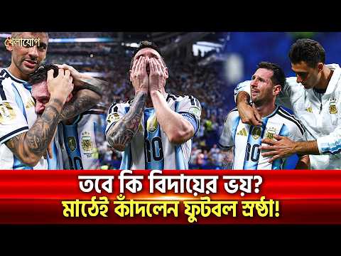 তবে কি বিদায়ের ভয়? মাঠেই কাঁদলেন ফুটবল স্রষ্ঠা!