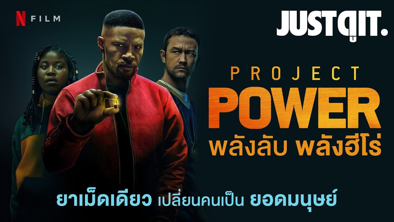 รู้ไว้ก่อนดู PROJECT POWER พลังลับ พลังฮีโร่ + สัมภาษณ์ EXCLUSIVE #JUSTดูIT