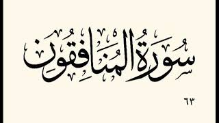 ٦٣ سورة المنافقون بە دەنگی قورئان خوێن دکتۆر ماهر علوان بەشێوازی خێرا