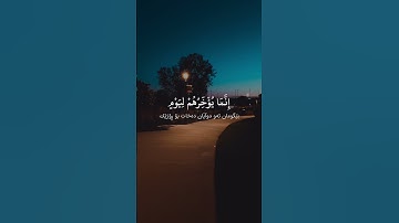 سورة إبراهيم – الآية ٤٢-٤٣ | القارئ إدريس أبكر