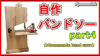 【DIY工具】１０インチ自作バンドソーを紹介します。（part4）【homemade band saw】