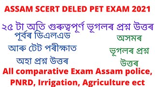 Assam scert deled 2021!pet exam, Assamese Gk questions and answers.assam deled, science Questions.