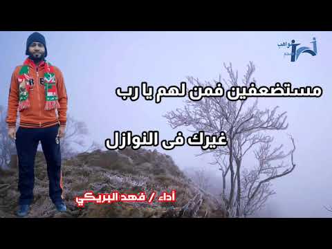نشيد يا سوريا أداء جميل وبطريقة رائعة بصوت فهد البريكي