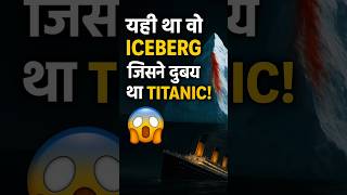 The Iceberg That Sank Titanic#shorts  😱
