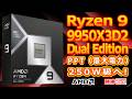 【海外噂と情報】Ryzen 9 9950X3D2 PPT(最大電力)“250W級”へ