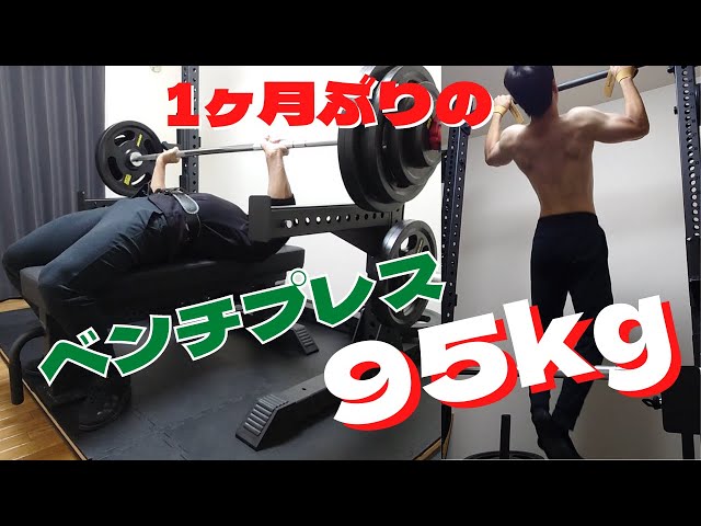ホームジム】1ヶ月ぶりの95kgに挑む！＆最近のトレーニングの様子 