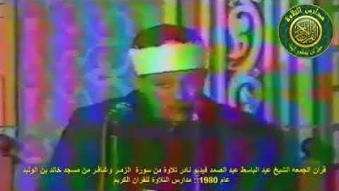 قران الجمعه _ الشيخ عبد الباسط عبد الصمد فيديو نادر من سورة الزمر وغافر عام 1980_ نوادر زمان