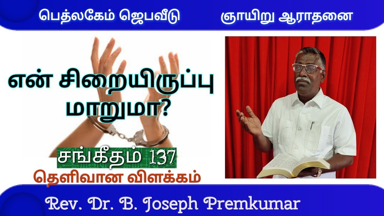 ஊழியத்தில் சோர்வு ஏன் (சங்கீதம்137) - Message by Rev. Dr. B. Joseph Premkumar