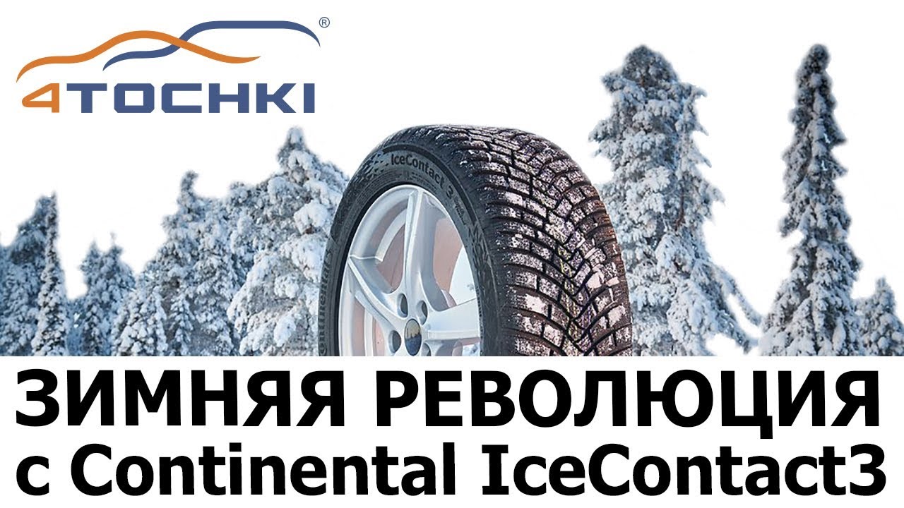 Рекламный видеоролик - Зимняя революция с Continental IceContact3