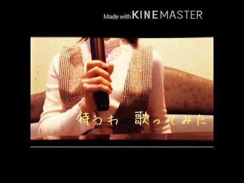 [大学生が待つわ(あみん)を歌ってみた]