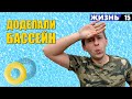 Теперь дом с бассейном. Доделали бассейн недорого. Будем плавать в бассейне голые девушки в бассейне