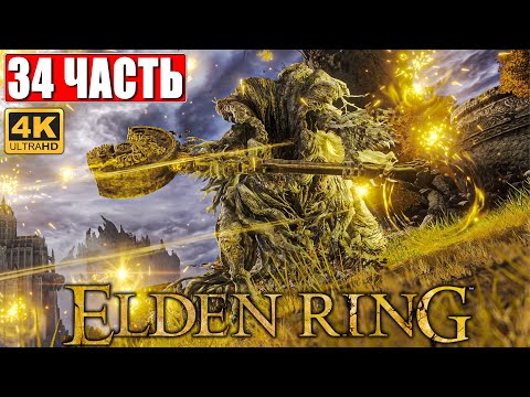 ПРОХОЖДЕНИЕ ELDEN RING [4K] ➤ Часть 34 ➤ На Русском ➤ Геймплей и Обзор Элден Ринг на ПК