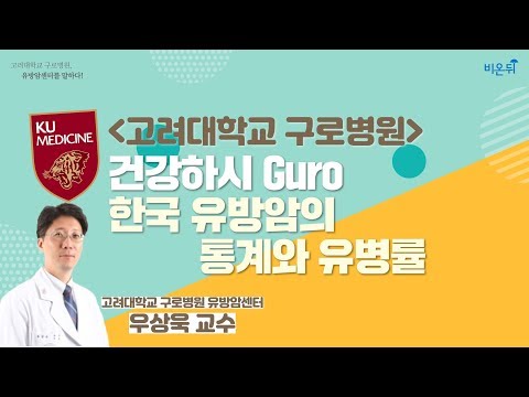 [닥튜버]  &rsquo;고려대학교 구로병원&rsquo; 건강하시Guro - 한국 유방암의 통계와 유병률