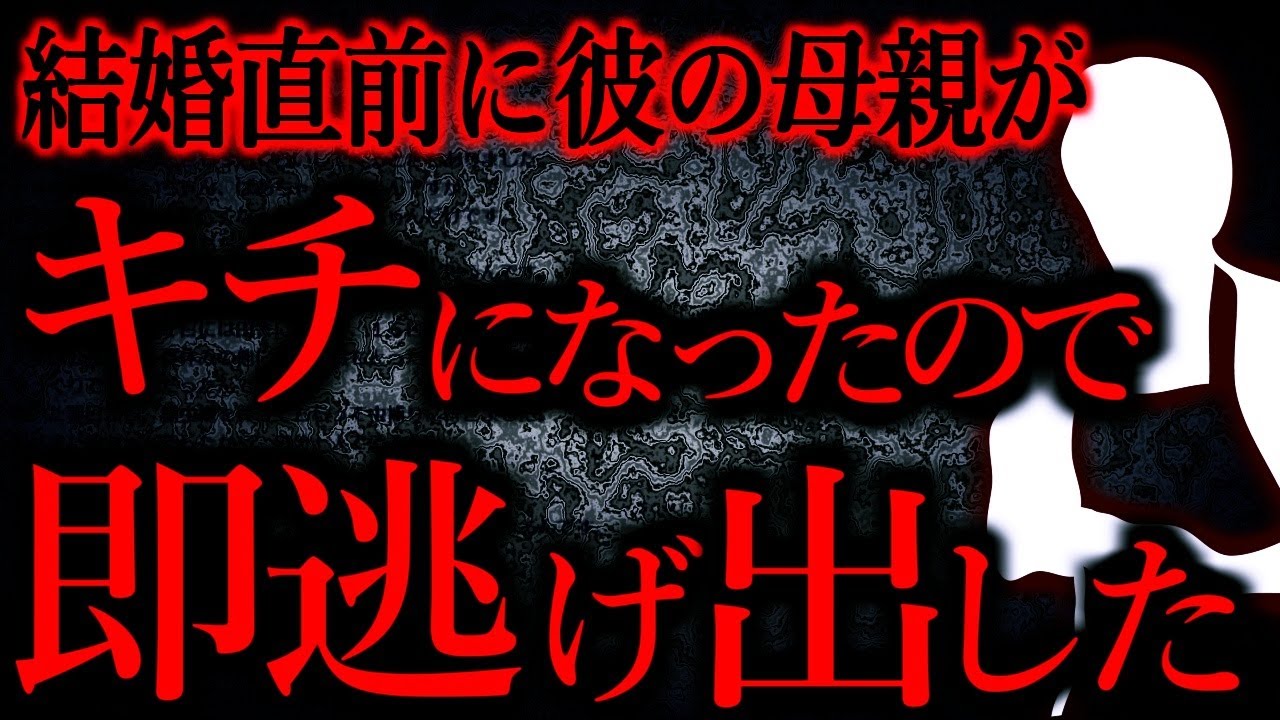 【人間の怖い話まとめ662】何かにつけて文句をつけてくる彼母にもう限界です...他【短編4話】