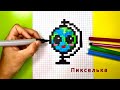 Как Нарисовать Кавайный Глобус по Клеточкам 🌍 Рисунки по клеточкам #рисунки #поклеточкам #pixel