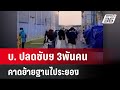 บ. ปลดซับฯ 3พันคน คาดย้ายฐานไประยอง| เที่ยงทันข่าว | 3 มิ.ย. 67