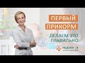 ПЕРВЫЙ ПРИКОРМ.  Как вводить прикорм правильно. Школа детского питания Наталия Чернеги