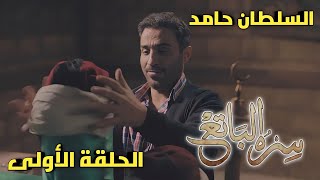 مسلسل سره الباتع الحلقة الاولى، السلطان حامد