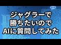 ジャグラーで勝ちたいので、AIに質問してみた