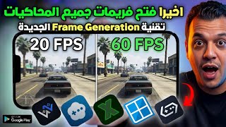 أخيرا تشغيل ميزة Frame Generation للأندرويد وزيادة فريمات جميع المحاكيات