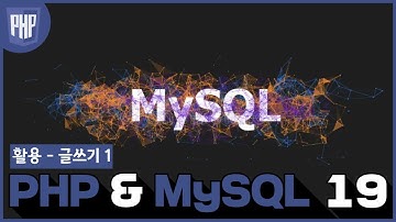 19 WEB3   PHP & MySQL  11 1 활용   글쓰기 1