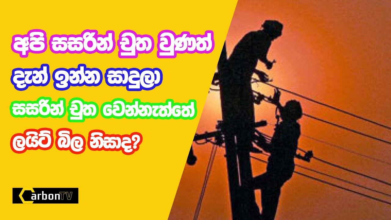 අපි සසරින් චුත වුණත් දැන් ඉන්න සාදුලා සසරින් චුත වෙන්නැත්තේ ලයිට් බිල නිසාද? #carbontv