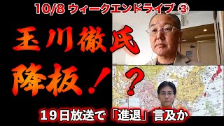 玉川徹氏降板！？【10/8ウィークエンドライブ③】