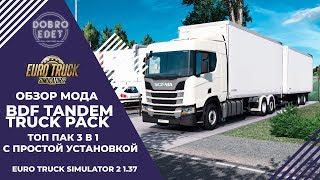 ✅ОБЗОР МОДА BDF Tandem Truck Pack ETS 2 1.37