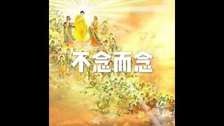 201605 不念而念21450