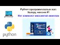 Python программчлалын хэл: Numpy, массив #1 Нэг хэмжээст массивтай ажиллах