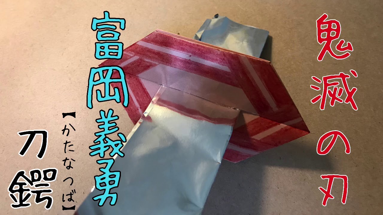 簡単 折り紙 Origami かっこいい 鬼滅の刃 きめつのやいば の富岡義勇の日輪刀の刀鍔 かたなつば を折り紙で折ってみた Youtube 簡単 折り紙 Origami かっこいい 鬼滅の刃 きめつのやいば の富岡義勇の日輪刀の刀鍔 かたなつば を折り紙で折ってみた Youtube