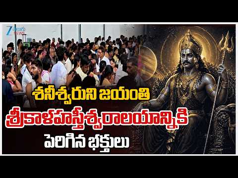 Shani Jayanti 2026 | Devotees | శనీశ్వరుని జయంతి  శ్రీకాళహస్తీశ్వరాలయాన్నికి పెరిగిన భక్తులు | ZEE - ZEE24TELUGUNEWS
