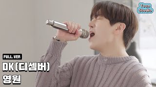 [음원 발매] DK(디셈버) - 영원 Special Clip (2)