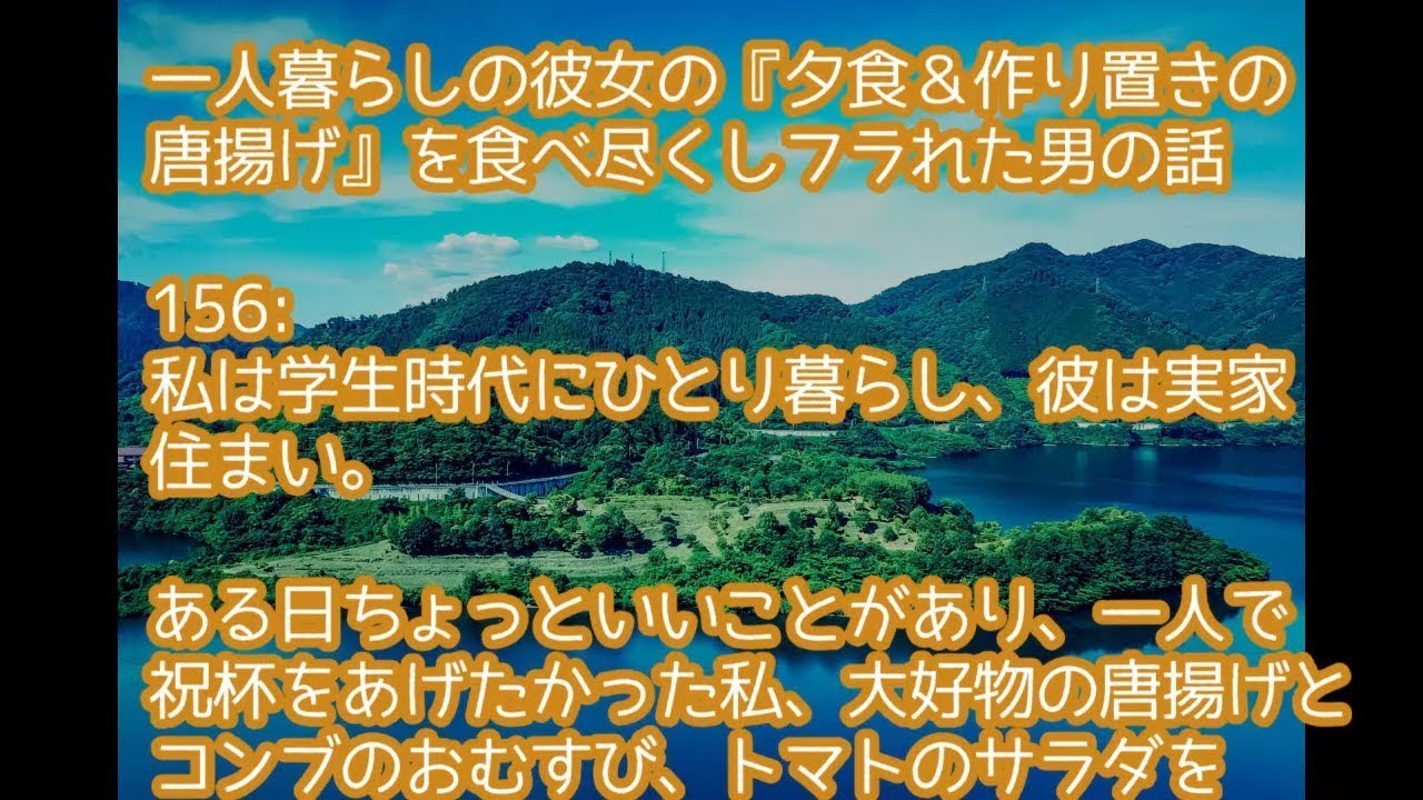 食い尽くし系 一人暮らしの彼女の 夕食 作り置きの唐揚げ を食べ尽くしフラれた男の話 Youtube