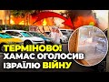 🔴 9 ХВИЛИН ТОМУ! Нова війна в Ізраїлі - останні новини! ХАМАС захопив кілька міст, Сектор газа