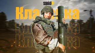 SQUAD это классика, это знать надо!