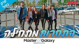 Master Of Galaxy | פרק 1+2 | התחרות התחילה!