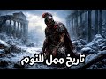 كيف تجمدت روما الشتاء الاخير الذي أسقط الامبراطورية وثائقي هادئ و تاريخ ممل للنوم