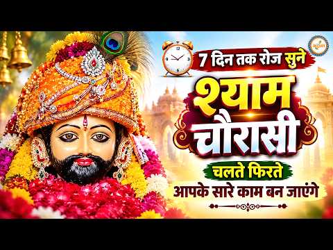 श्याम चौरासी | श्री खाटू श्याम बाबा | Shyam Chaurasi | Shri Khatu Shyam Baba | Khatu Shyam Bhajan
