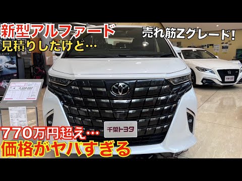 マジかよ…】新型アルファード見積りしたけど40ヴェルファイアや